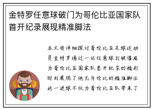 金特罗任意球破门为哥伦比亚国家队首开纪录展现精准脚法 金特罗任意球破门为哥伦比亚国家队首开纪录展现精准脚法