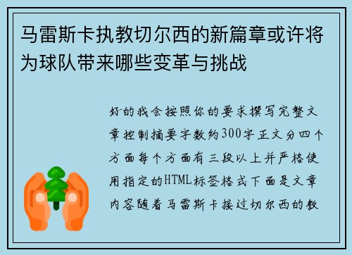 马雷斯卡执教切尔西的新篇章或许将为球队带来哪些变革与挑战 马雷斯卡执教切尔西的新篇章或许将为球队带来哪些变革与挑战