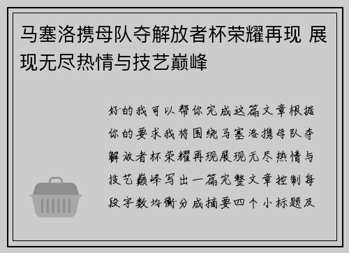 马塞洛携母队夺解放者杯荣耀再现 展现无尽热情与技艺巅峰 马塞洛携母队夺解放者杯荣耀再现 展现无尽热情与技艺巅峰