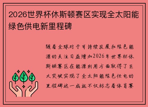 2026世界杯休斯顿赛区实现全太阳能绿色供电新里程碑 2026世界杯休斯顿赛区实现全太阳能绿色供电新里程碑