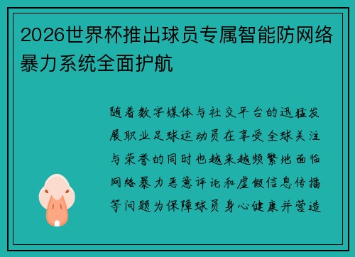 2026世界杯推出球员专属智能防网络暴力系统全面护航 2026世界杯推出球员专属智能防网络暴力系统全面护航