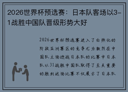 2026世界杯预选赛:日本队客场以3-1战胜中国队晋级形势大好 2026世界杯预选赛:日本队客场以3-1战胜中国队晋级形势大好