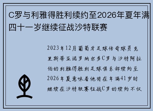 C罗与利雅得胜利续约至2026年夏年满四十一岁继续征战沙特联赛 C罗与利雅得胜利续约至2026年夏年满四十一岁继续征战沙特联赛