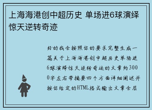 上海海港创中超历史 单场进6球演绎惊天逆转奇迹 上海海港创中超历史 单场进6球演绎惊天逆转奇迹