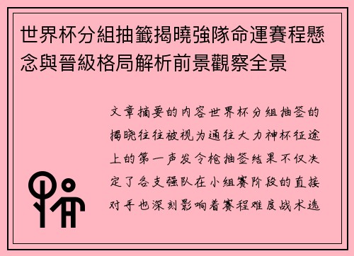 世界杯分組抽籤揭曉強隊命運賽程懸念與晉級格局解析前景觀察全景 世界杯分組抽籤揭曉強隊命運賽程懸念與晉級格局解析前景觀察全景