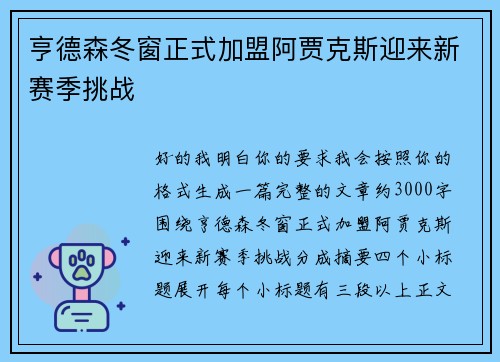 亨德森冬窗正式加盟阿贾克斯迎来新赛季挑战 亨德森冬窗正式加盟阿贾克斯迎来新赛季挑战