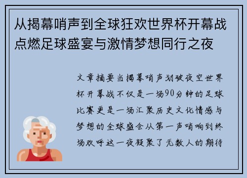 从揭幕哨声到全球狂欢世界杯开幕战点燃足球盛宴与激情梦想同行之夜