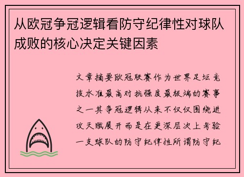 从欧冠争冠逻辑看防守纪律性对球队成败的核心决定关键因素 从欧冠争冠逻辑看防守纪律性对球队成败的核心决定关键因素
