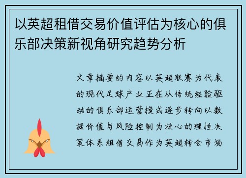 以英超租借交易价值评估为核心的俱乐部决策新视角研究趋势分析