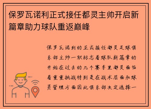 保罗瓦诺利正式接任都灵主帅开启新篇章助力球队重返巅峰