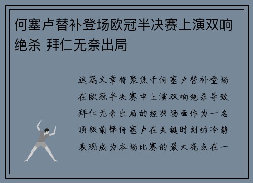 何塞卢替补登场欧冠半决赛上演双响绝杀 拜仁无奈出局 何塞卢替补登场欧冠半决赛上演双响绝杀 拜仁无奈出局