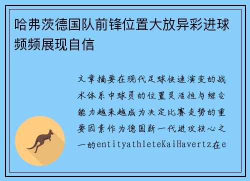 哈弗茨德国队前锋位置大放异彩进球频频展现自信 哈弗茨德国队前锋位置大放异彩进球频频展现自信