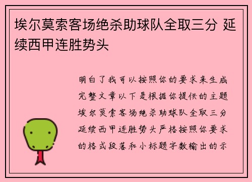 埃尔莫索客场绝杀助球队全取三分 延续西甲连胜势头 埃尔莫索客场绝杀助球队全取三分 延续西甲连胜势头