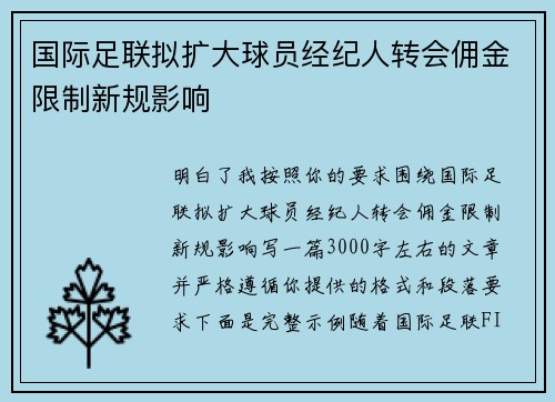 国际足联拟扩大球员经纪人转会佣金限制新规影响 国际足联拟扩大球员经纪人转会佣金限制新规影响