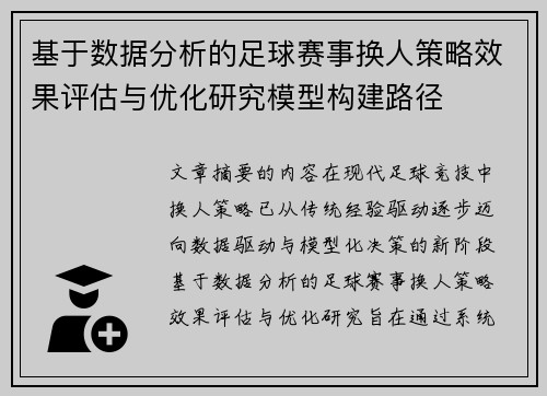 基于数据分析的足球赛事换人策略效果评估与优化研究模型构建路径 基于数据分析的足球赛事换人策略效果评估与优化研究模型构建路径