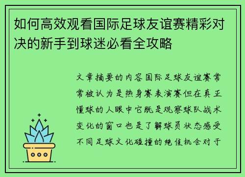 如何高效观看国际足球友谊赛精彩对决的新手到球迷必看全攻略