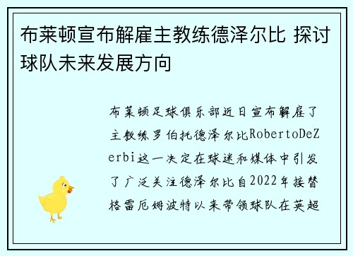 布莱顿宣布解雇主教练德泽尔比 探讨球队未来发展方向 布莱顿宣布解雇主教练德泽尔比 探讨球队未来发展方向