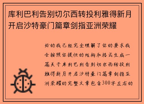库利巴利告别切尔西转投利雅得新月开启沙特豪门篇章剑指亚洲荣耀