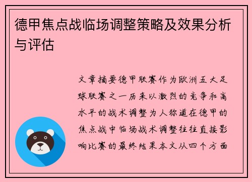 德甲焦点战临场调整策略及效果分析与评估