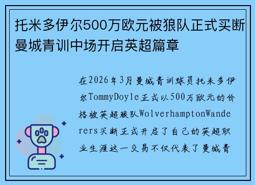 托米多伊尔500万欧元被狼队正式买断曼城青训中场开启英超篇章