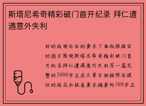 斯塔尼希奇精彩破门首开纪录 拜仁遭遇意外失利