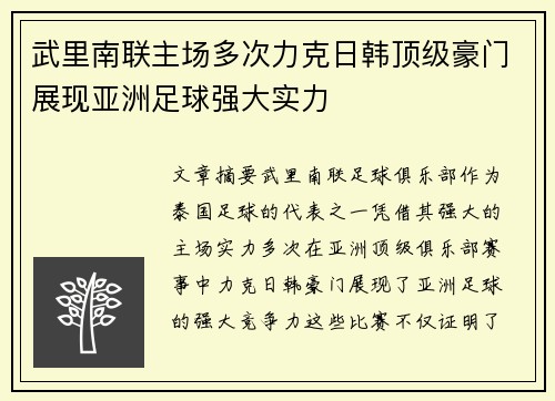 武里南联主场多次力克日韩顶级豪门展现亚洲足球强大实力