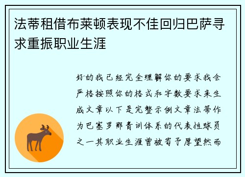 法蒂租借布莱顿表现不佳回归巴萨寻求重振职业生涯