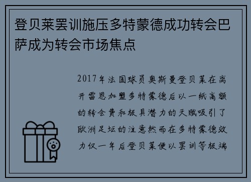 登贝莱罢训施压多特蒙德成功转会巴萨成为转会市场焦点