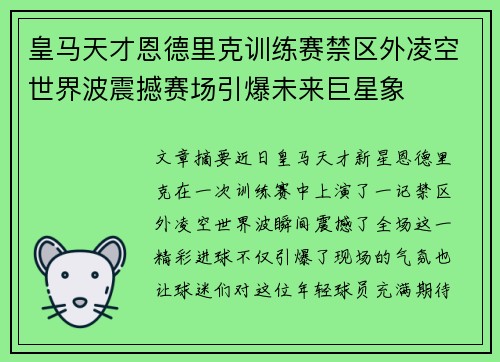 皇马天才恩德里克训练赛禁区外凌空世界波震撼赛场引爆未来巨星象