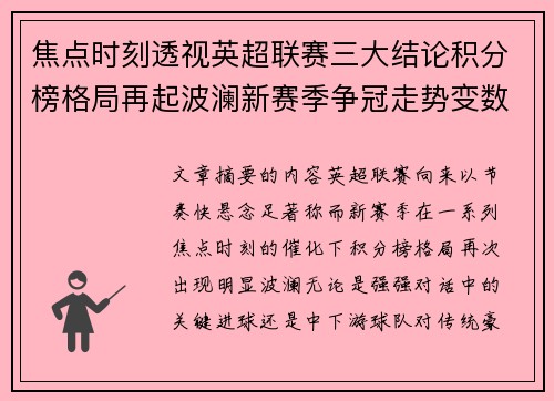 焦点时刻透视英超联赛三大结论积分榜格局再起波澜新赛季争冠走势变数