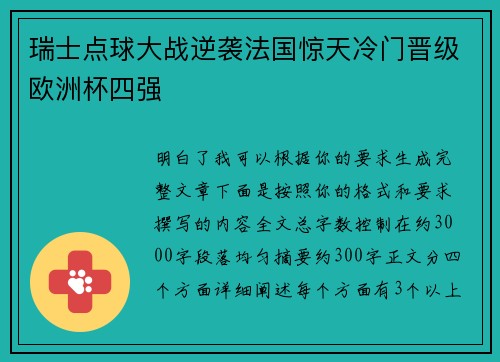瑞士点球大战逆袭法国惊天冷门晋级欧洲杯四强