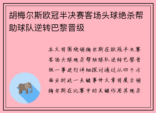 胡梅尔斯欧冠半决赛客场头球绝杀帮助球队逆转巴黎晋级