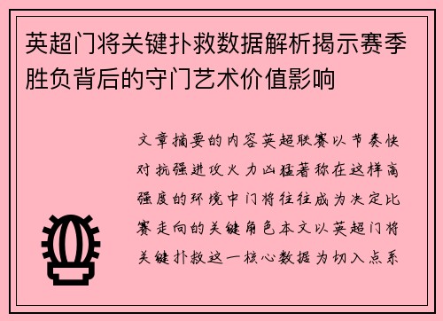 英超门将关键扑救数据解析揭示赛季胜负背后的守门艺术价值影响