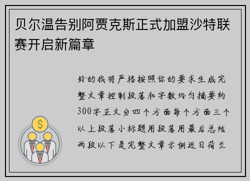 贝尔温告别阿贾克斯正式加盟沙特联赛开启新篇章