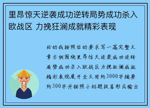 里昂惊天逆袭成功逆转局势成功杀入欧战区 力挽狂澜成就精彩表现