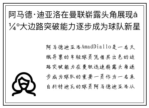 阿马德·迪亚洛在曼联崭露头角展现强大边路突破能力逐步成为球队新星